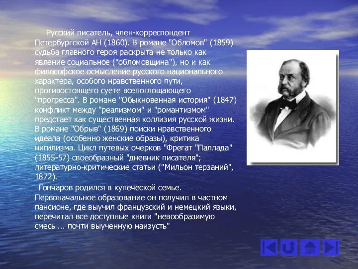 2. ГОНЧАРОВ ИВАН АЛЕКСАНДРОВИЧ Русский писатель, член-корреспондент Петербургской АН (1860). В