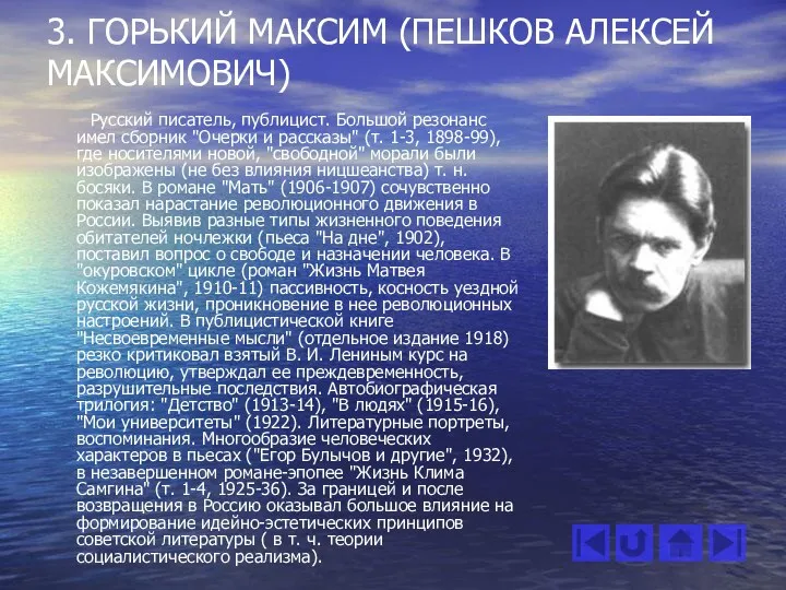 3. ГОРЬКИЙ МАКСИМ (ПЕШКОВ АЛЕКСЕЙ МАКСИМОВИЧ) Русский писатель, публицист. Большой резонанс