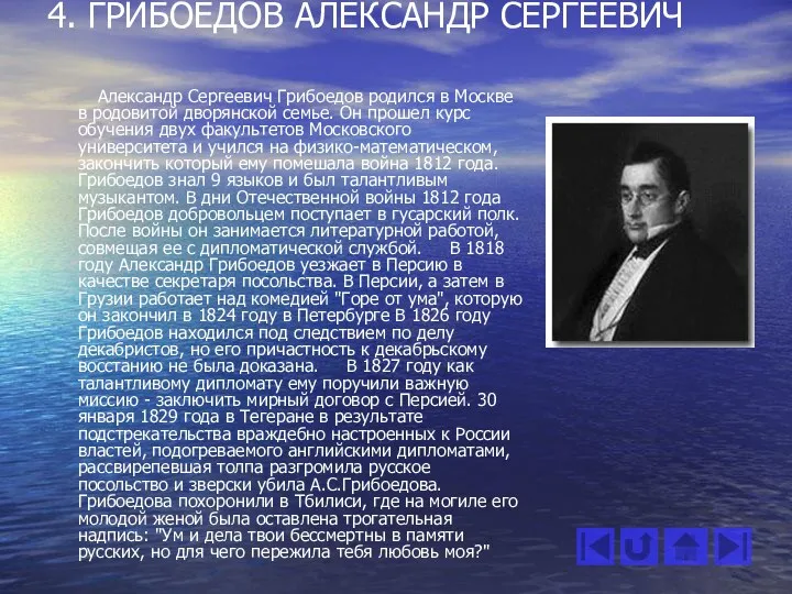 4. ГРИБОЕДОВ АЛЕКСАНДР СЕРГЕЕВИЧ Александр Сергеевич Грибоедов родился в Москве в