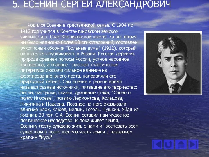 5. ЕСЕНИН СЕРГЕЙ АЛЕКСАНДРОВИЧ Родился Есенин в крестьянской семье. С 1904