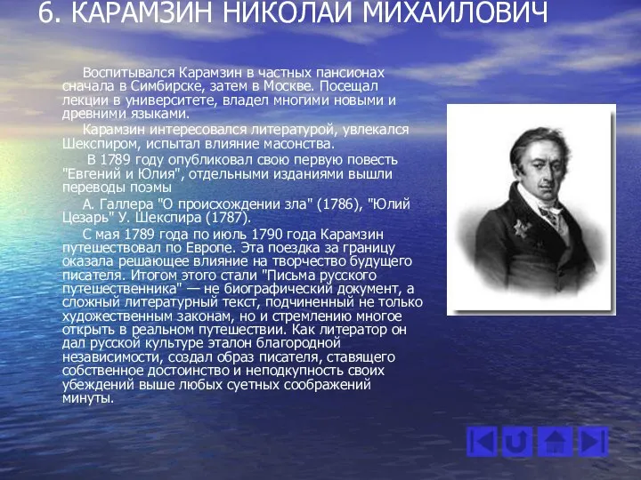 6. КАРАМЗИН НИКОЛАЙ МИХАЙЛОВИЧ Воспитывался Карамзин в частных пансионах сначала в