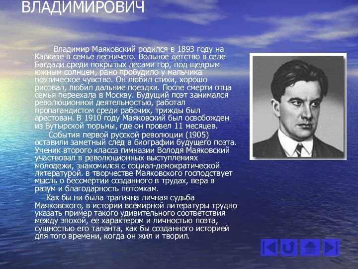 7. МАЯКОВСКИЙ ВЛАДИМИР ВЛАДИМИРОВИЧ Владимир Маяковский родился в 1893 году на