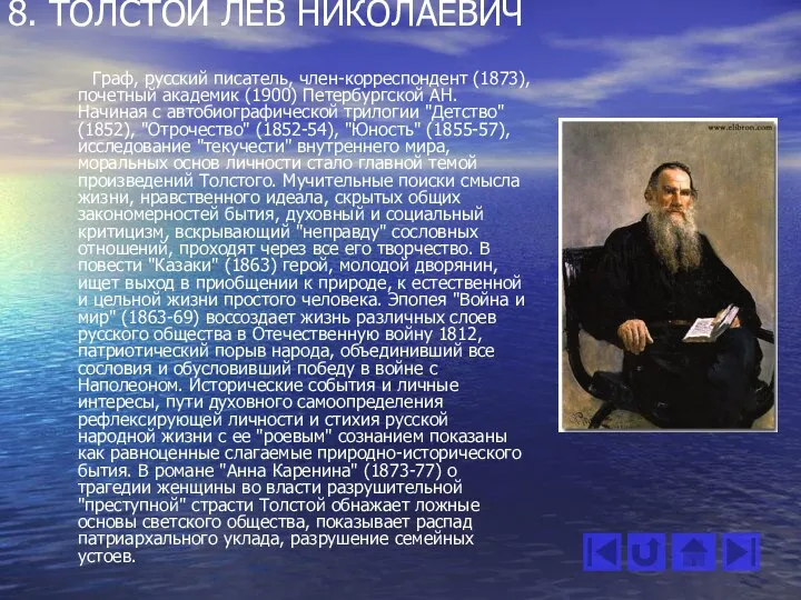 8. ТОЛСТОЙ ЛЕВ НИКОЛАЕВИЧ Граф, русский писатель, член-корреспондент (1873), почетный академик