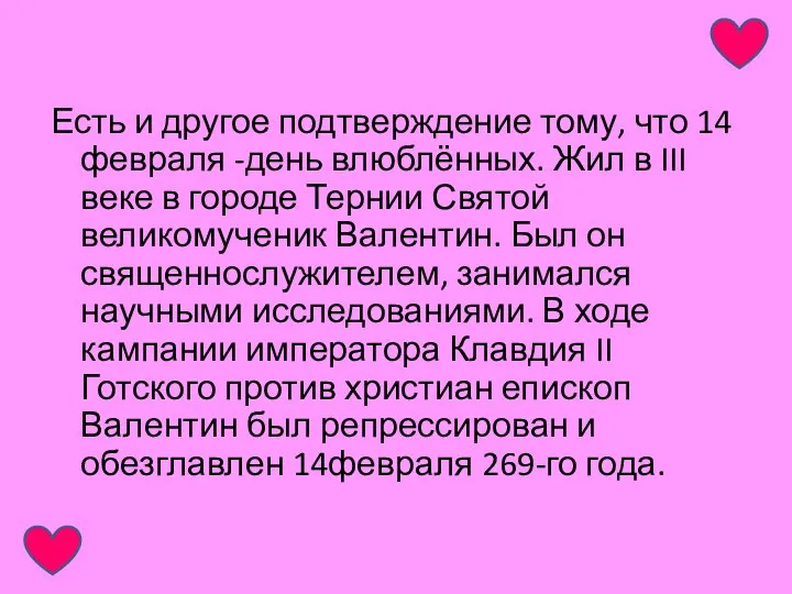 Есть и другое подтверждение тому, что 14 февраля -день влюблённых. Жил