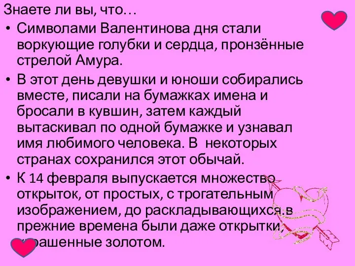 Знаете ли вы, что… Символами Валентинова дня стали воркующие голубки и