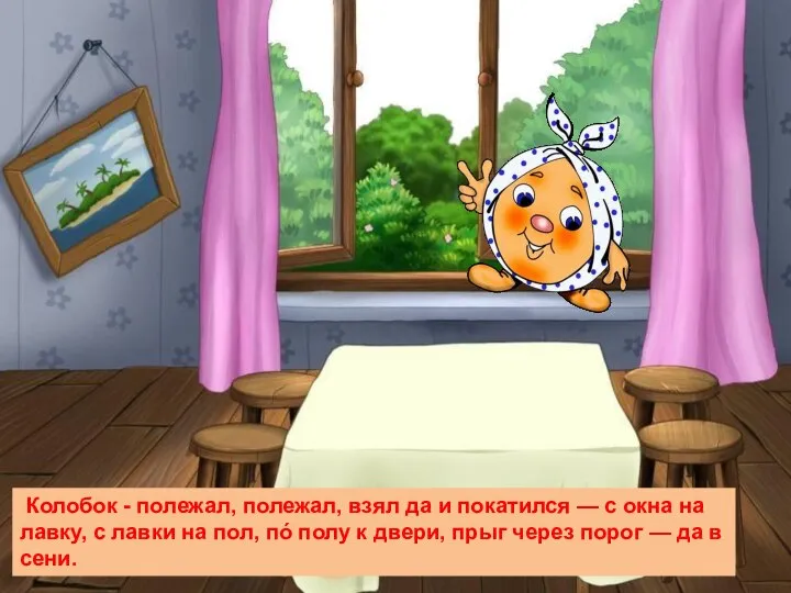 Колобок - полежал, полежал, взял да и покатился — с окна