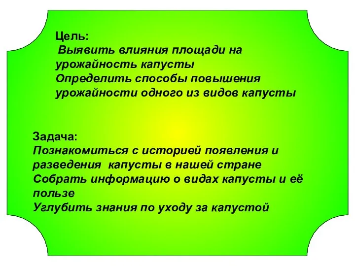 Цель: Выявить влияния площади на урожайность капусты Определить способы повышения урожайности