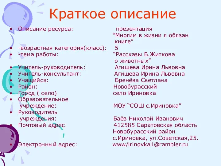 Краткое описание Описание ресурса: презентация “Многим в жизни я обязан книге”