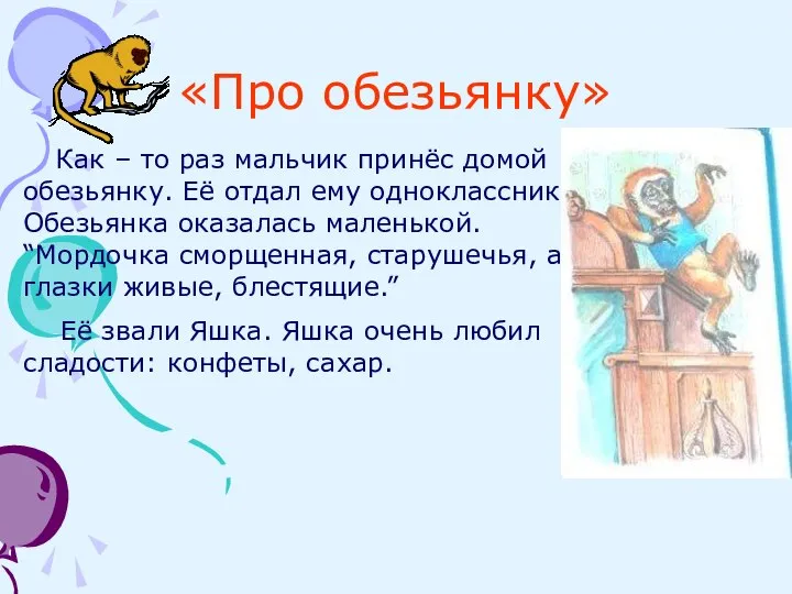 «Про обезьянку» Как – то раз мальчик принёс домой обезьянку. Её