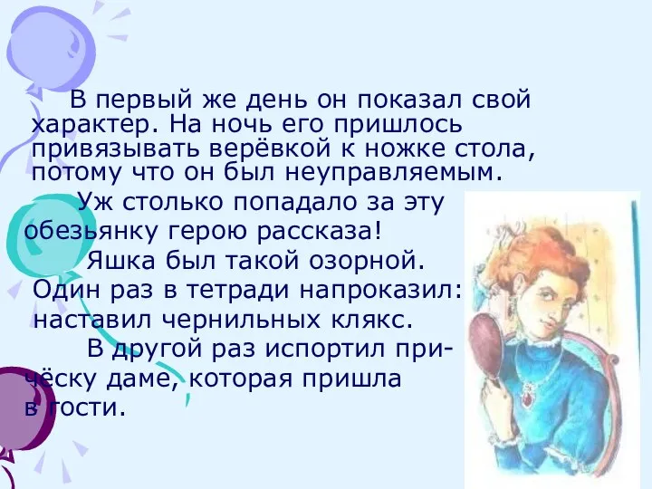 В первый же день он показал свой характер. На ночь его