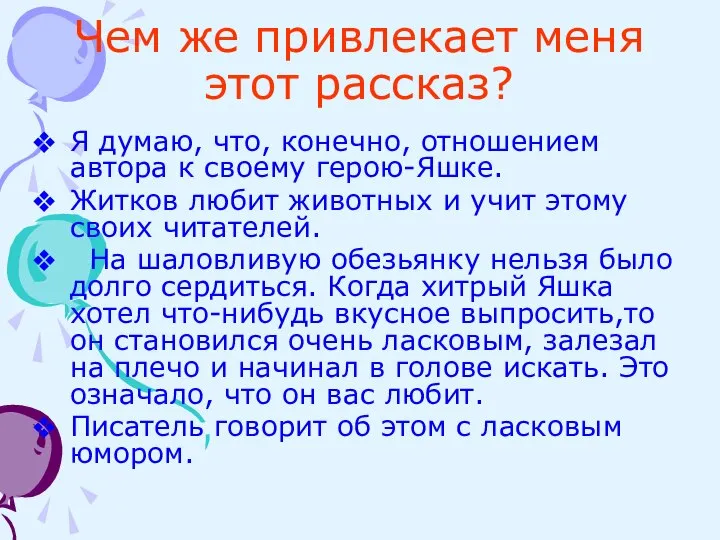 Чем же привлекает меня этот рассказ? Я думаю, что, конечно, отношением