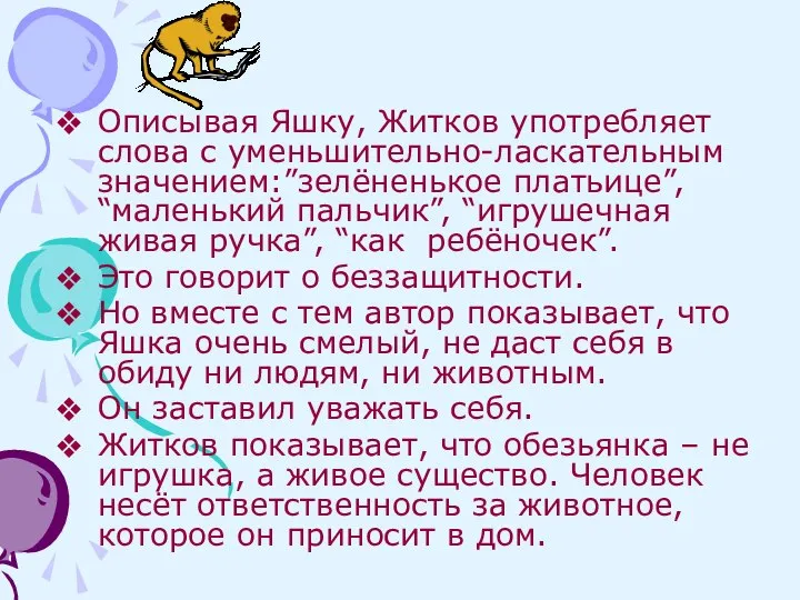 Описывая Яшку, Житков употребляет слова с уменьшительно-ласкательным значением:”зелёненькое платьице”, “маленький пальчик”,