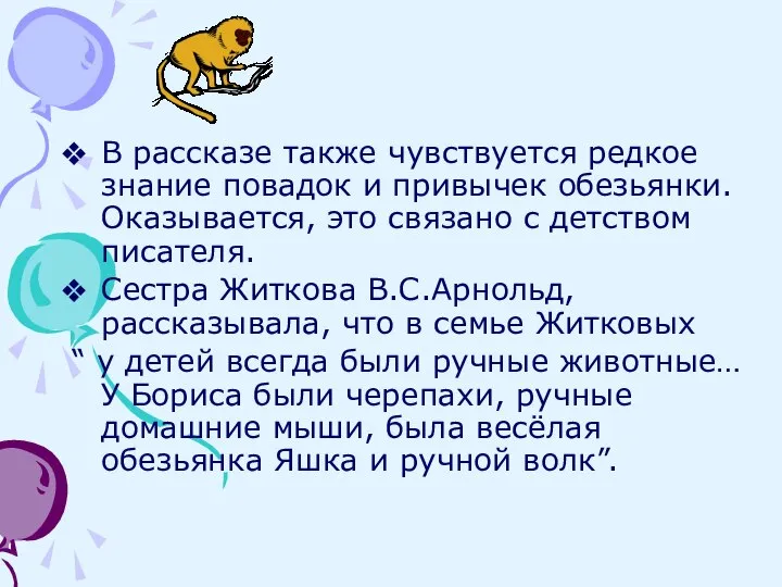 В рассказе также чувствуется редкое знание повадок и привычек обезьянки.Оказывается, это