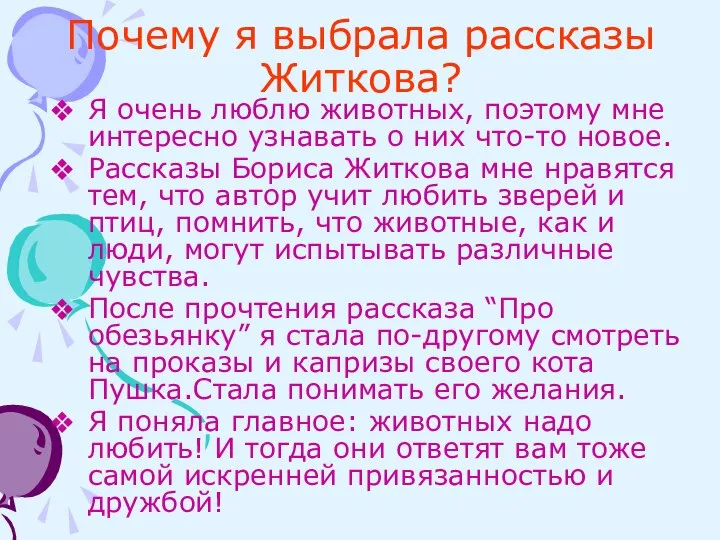 Почему я выбрала рассказы Житкова? Я очень люблю животных, поэтому мне