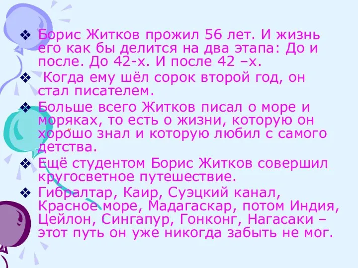 Борис Житков прожил 56 лет. И жизнь его как бы делится