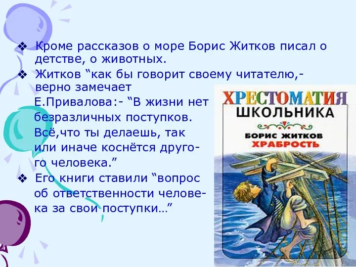 Кроме рассказов о море Борис Житков писал о детстве, о животных.