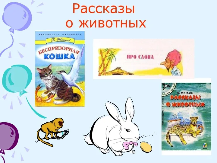 Рассказы о животных