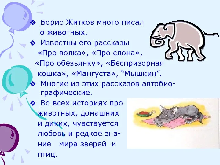 Борис Житков много писал о животных. Известны его рассказы «Про волка»,