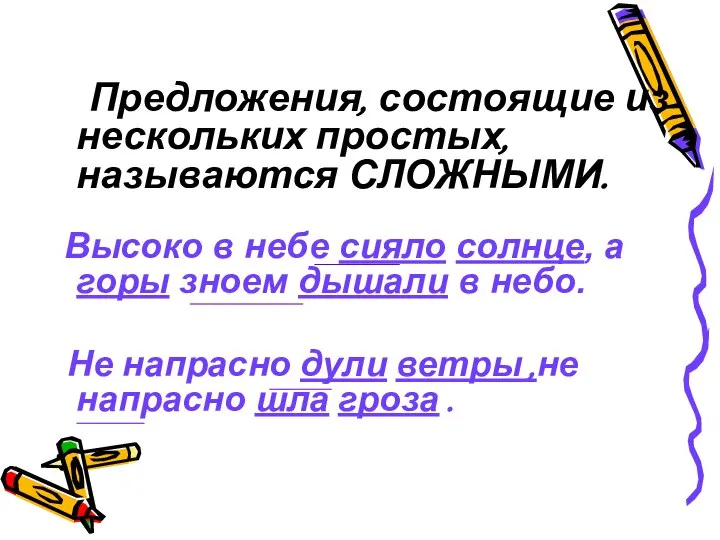 Предложения, состоящие из нескольких простых, называются СЛОЖНЫМИ. Высоко в небе сияло