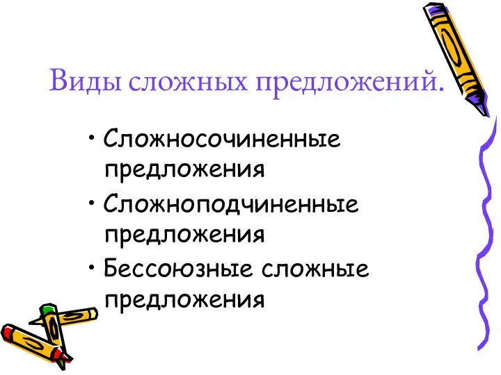 Виды сложных предложений. Сложносочиненные предложения Сложноподчиненные предложения Бессоюзные сложные предложения