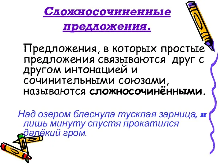 Сложносочиненные предложения. Предложения, в которых простые предложения связываются друг с другом