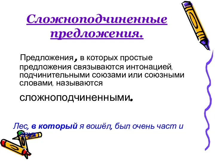 Сложноподчиненные предложения. Предложения , в которых простые предложения связываются интонацией, подчинительными