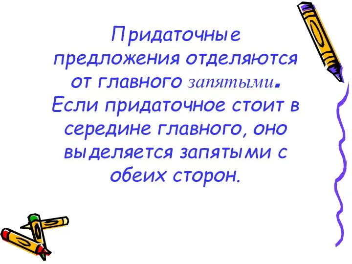 Придаточные предложения отделяются от главного запятыми. Если придаточное стоит в середине