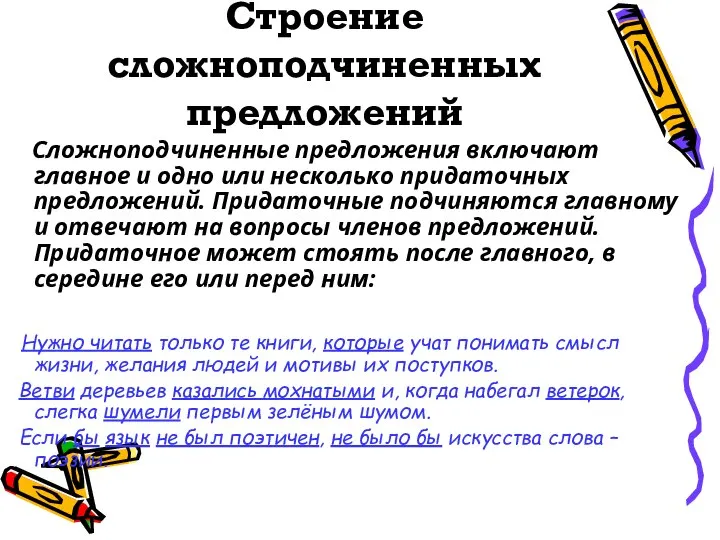 Строение сложноподчиненных предложений Сложноподчиненные предложения включают главное и одно или несколько