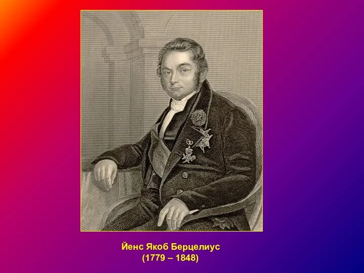 Йенс Якоб Берцелиус (1779 – 1848)