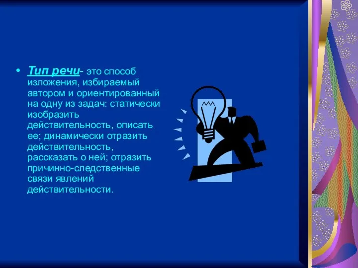 Тип речи- это способ изложения, избираемый автором и ориентированный на одну