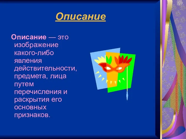 Описание Описание — это изображение какого-либо явления действительности, предмета, лица путем