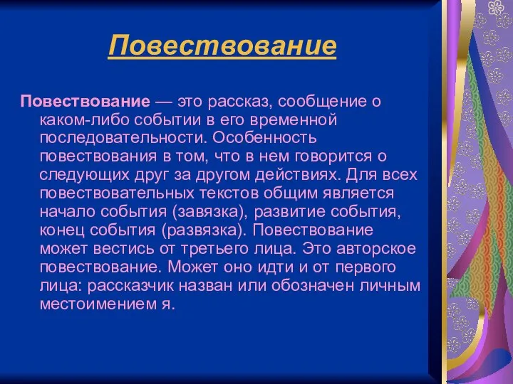 Повествование Повествование — это рассказ, сообщение о каком-либо событии в его