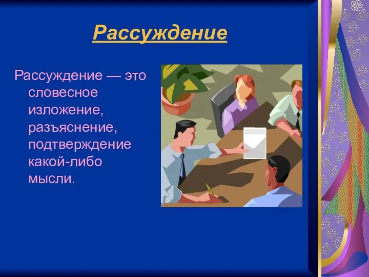 Рассуждение Рассуждение — это словесное изложение, разъяснение, подтверждение какой-либо мысли.