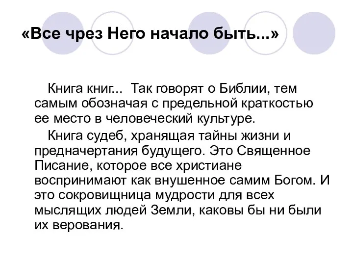 «Все чрез Него начало быть...» Книга книг... Так говорят о Библии,