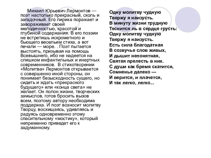 Михаил Юрьевич Лермонтов — поэт настолько прекрасный, сколь и загадочный. Его