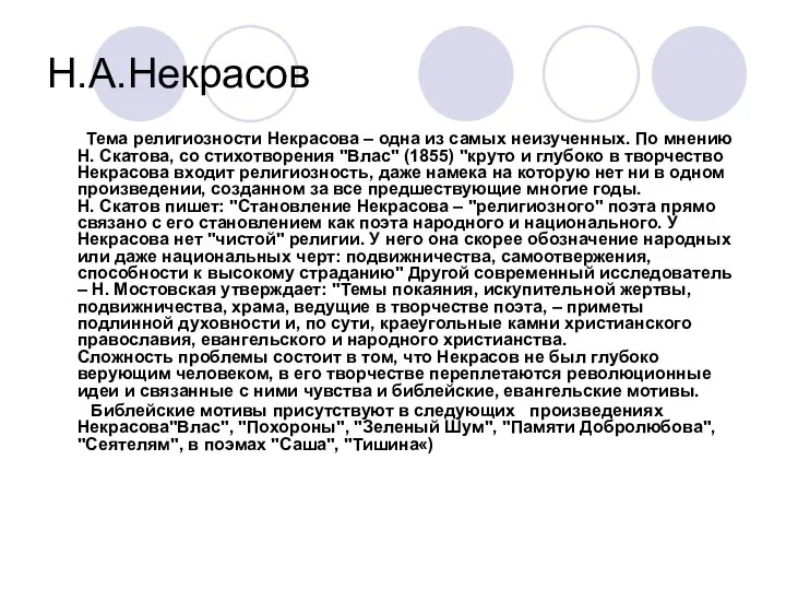 Н.А.Некрасов Тема религиозности Некрасова – одна из самых неизученных. По мнению