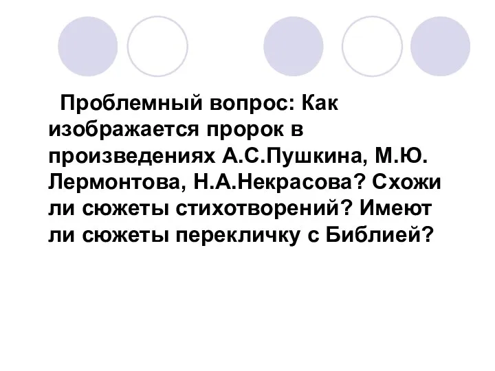 Проблемный вопрос: Как изображается пророк в произведениях А.С.Пушкина, М.Ю.Лермонтова, Н.А.Некрасова? Схожи