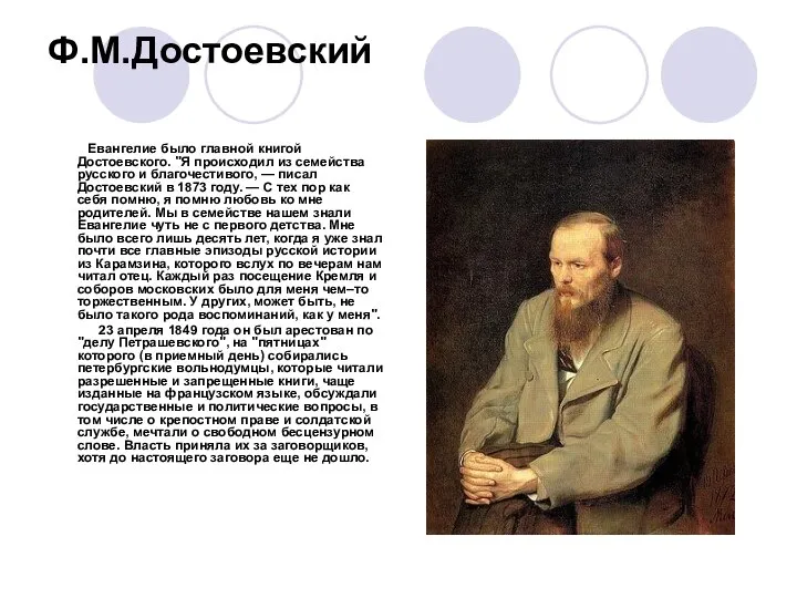 Ф.М.Достоевский Евангелие было главной книгой Достоевского. "Я происходил из семейства русского