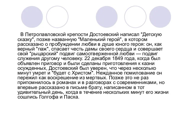 В Петропавловской крепости Достоевский написал "Детскую сказку", позже названную "Маленький герой",