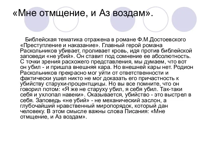 «Мне отмщение, и Аз воздам». Библейская тематика отражена в романе Ф.М.Достоевского