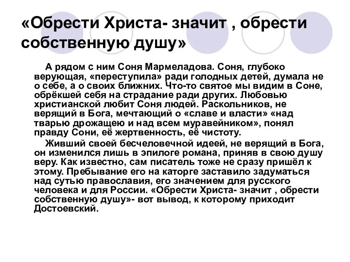 «Обрести Христа- значит , обрести собственную душу» А рядом с ним