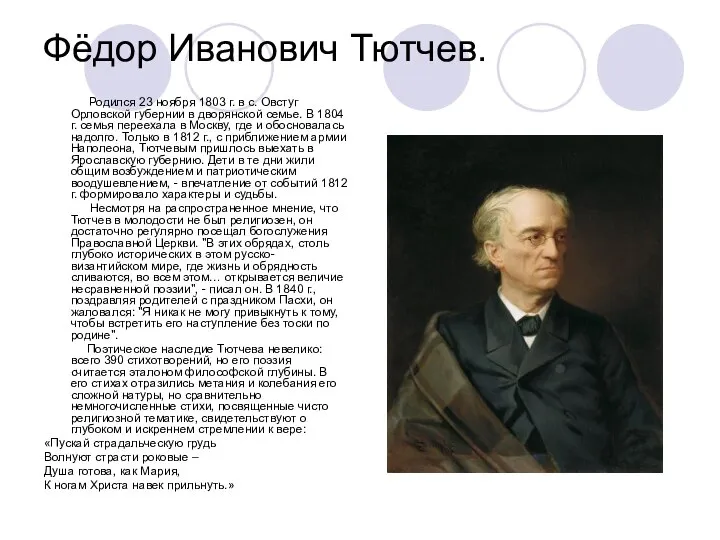 Фёдор Иванович Тютчев. Родился 23 ноября 1803 г. в с. Овстуг