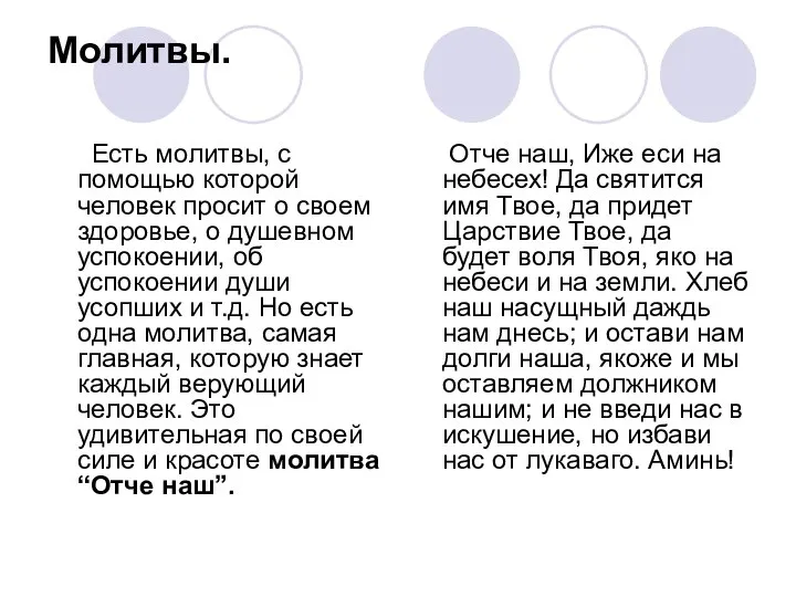 Молитвы. Есть молитвы, с помощью которой человек просит о своем здоровье,