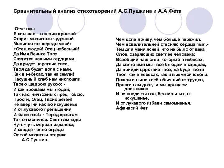 Отче наш Я слышал – в келии простой Старик молитвою чудесной