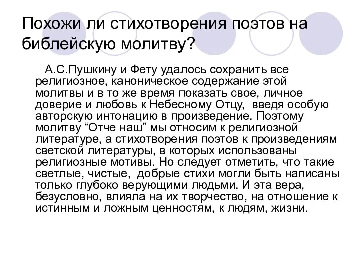 Похожи ли стихотворения поэтов на библейскую молитву? А.С.Пушкину и Фету удалось