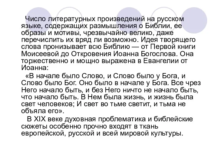 Число литературных произведений на русском языке, содержащих размышления о Библии, ее