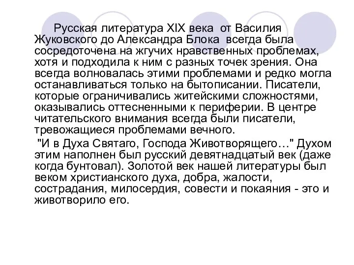 Русская литература XIX века от Василия Жуковского до Александра Блока всегда