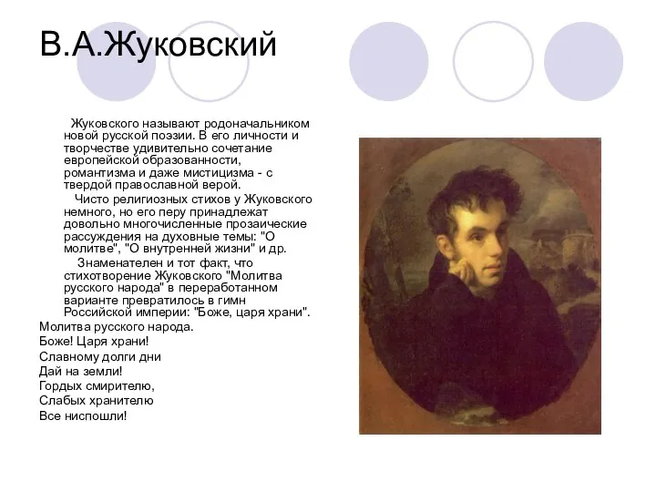 В.А.Жуковский Жуковского называют родоначальником новой русской поэзии. В его личности и