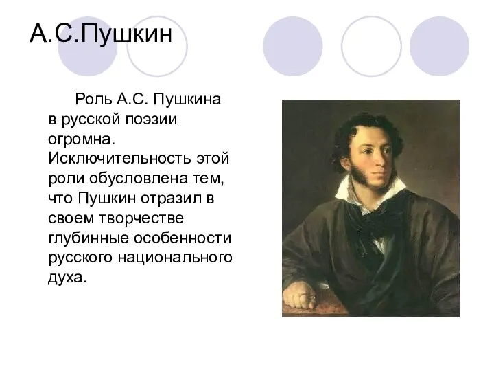 А.С.Пушкин Роль А.С. Пушкина в русской поэзии огромна. Исключительность этой роли