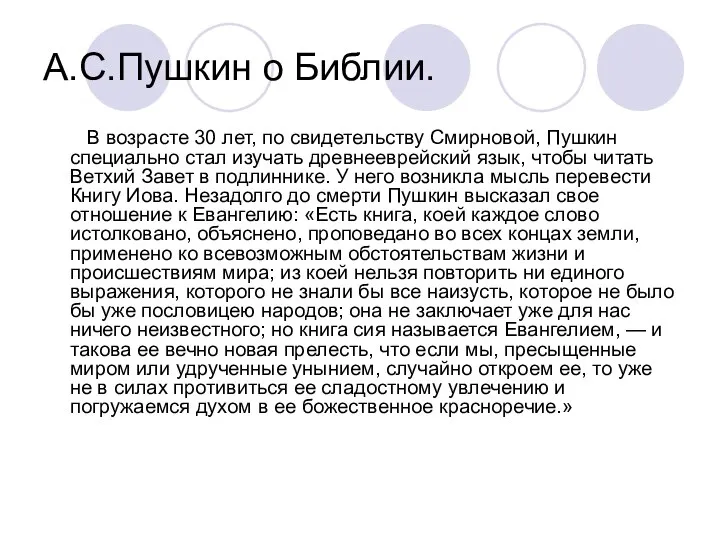 А.С.Пушкин о Библии. В возрасте 30 лет, по свидетельству Смирновой, Пушкин